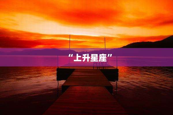 “上升星座”
