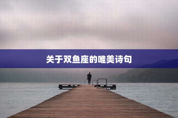 关于双鱼座的唯美诗句