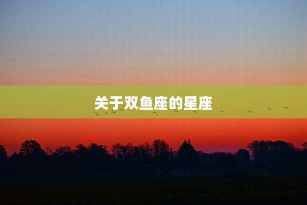 关于双鱼座的星座