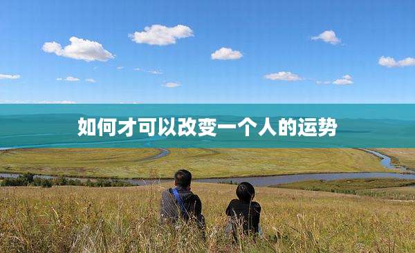 如何才可以改变一个人的运势
