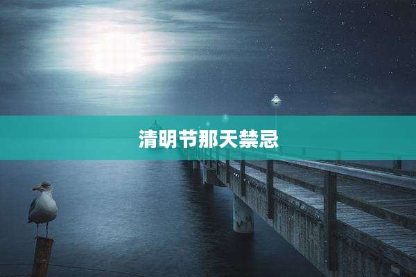 清明节那天禁忌