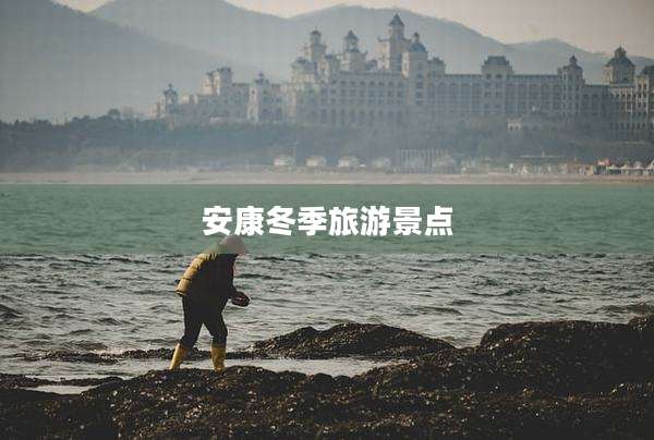 安康冬季旅游景点