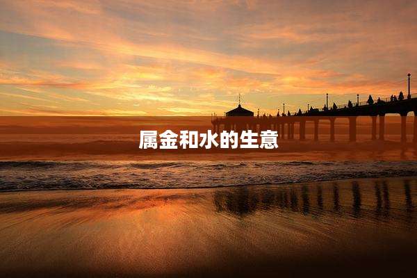属金和水的生意