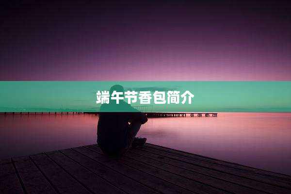 端午节香包简介