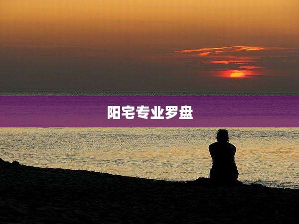 阳宅专业罗盘