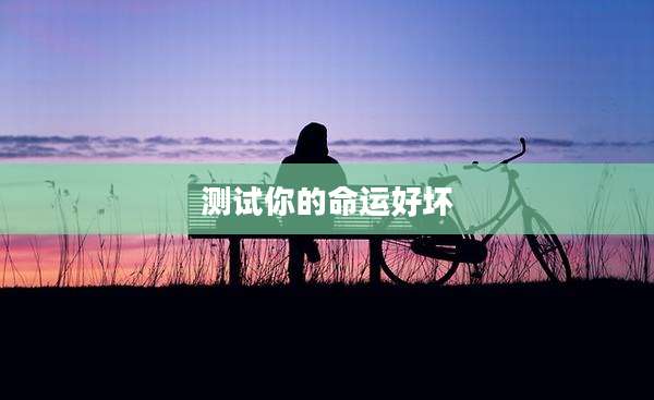 测试你的命运好坏