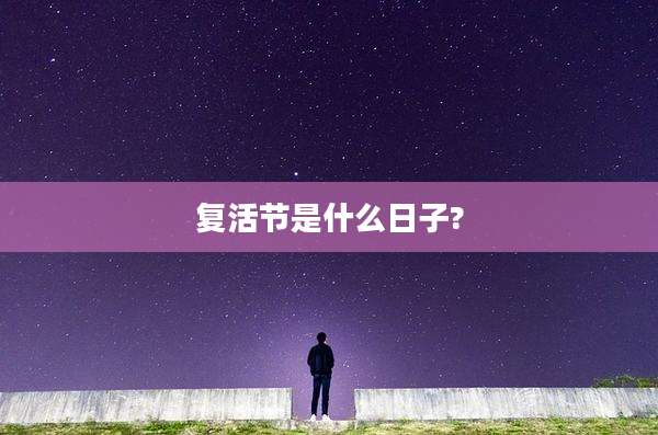 复活节是什么日子?