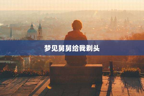 梦见舅舅给我剃头