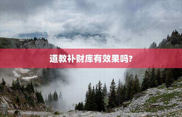 道教补财库有效果吗?