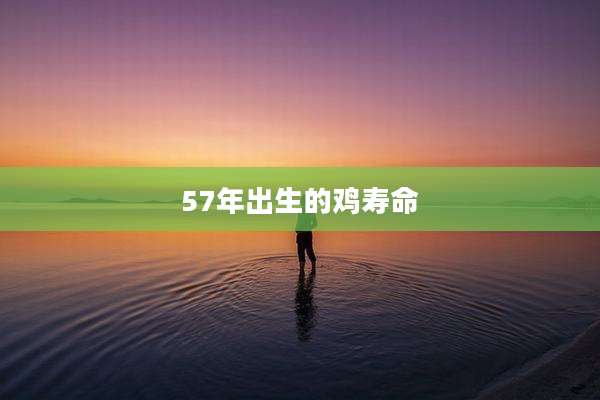 57年出生的鸡寿命