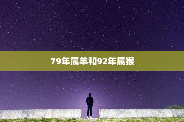 79年属羊和92年属猴