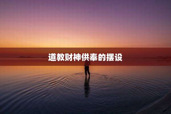 道教财神供奉的摆设