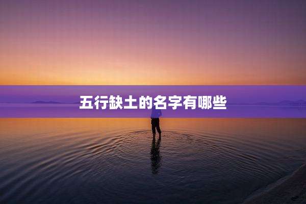 五行缺土的名字有哪些