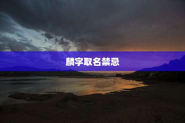 麟字取名禁忌