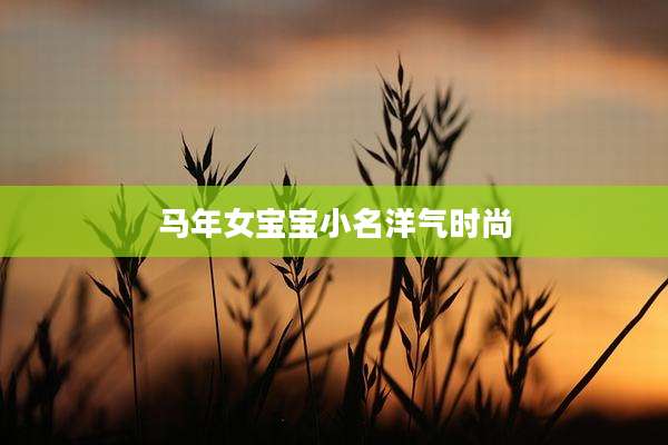 马年女宝宝小名洋气时尚