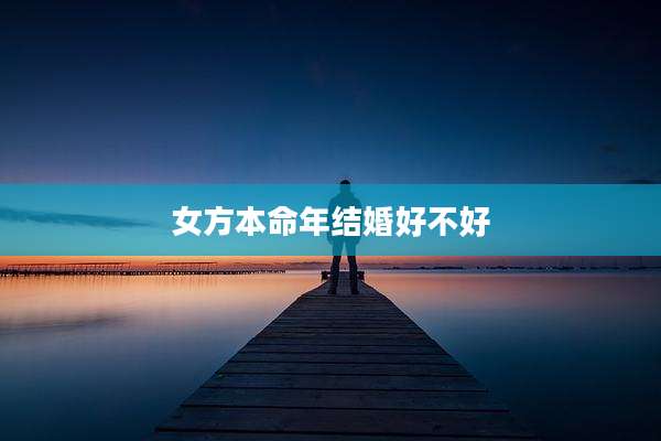 女方本命年结婚好不好