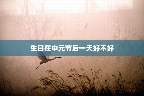 生日在中元节后一天好不好
