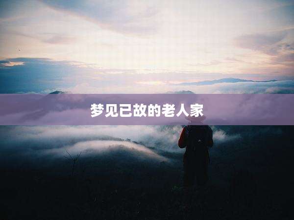 梦见已故的老人家