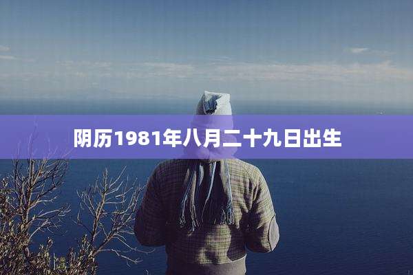 阴历1981年八月二十九日出生