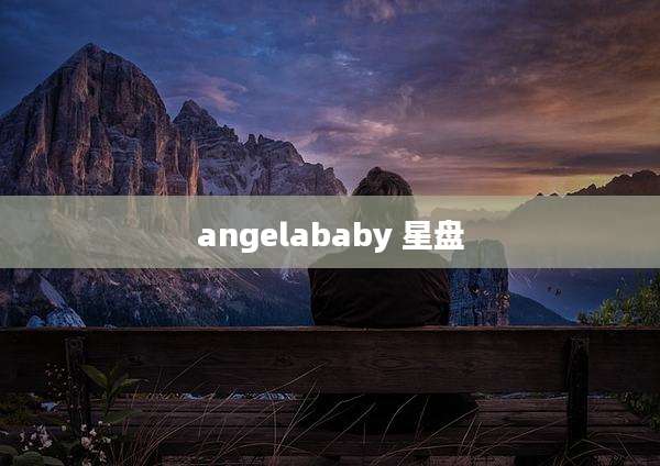 angelababy 星盘