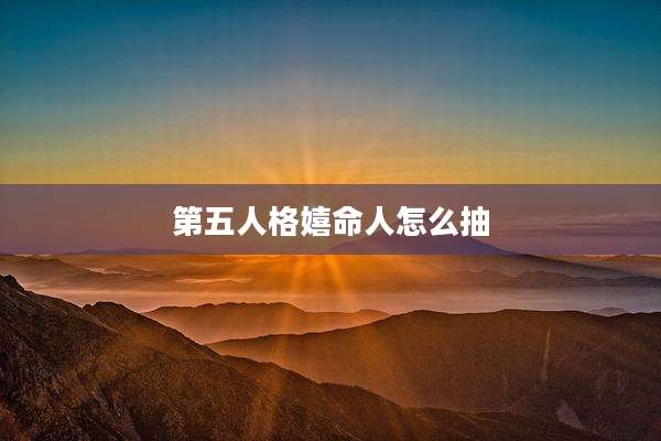 第五人格嬉命人怎么抽