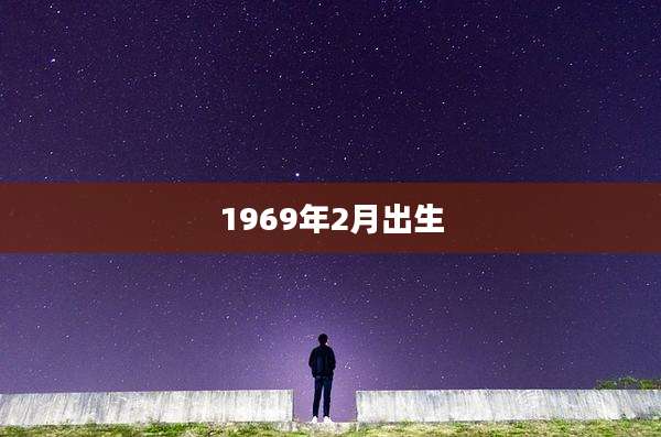 1969年2月出生