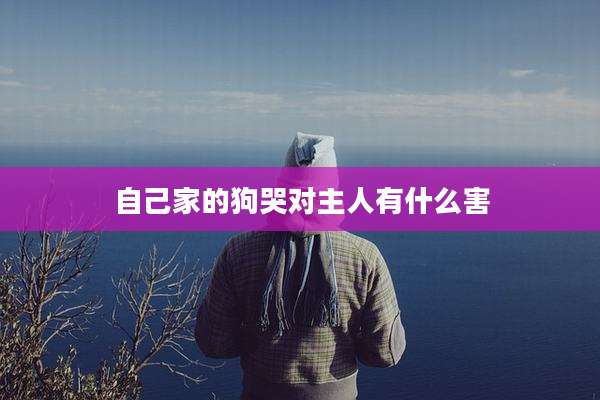自己家的狗哭对主人有什么害