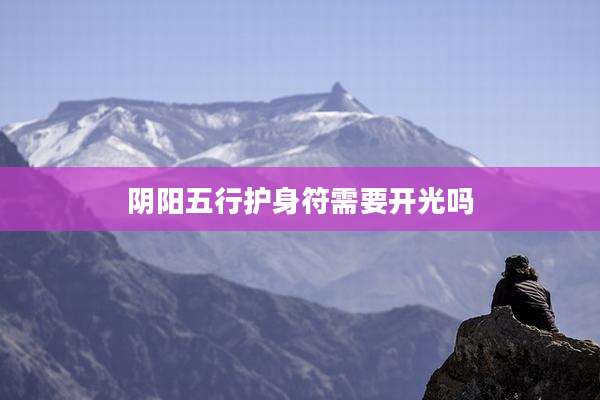 阴阳五行护身符需要开光吗