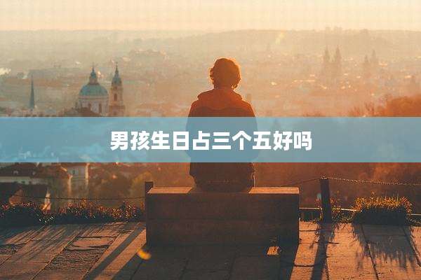 男孩生日占三个五好吗