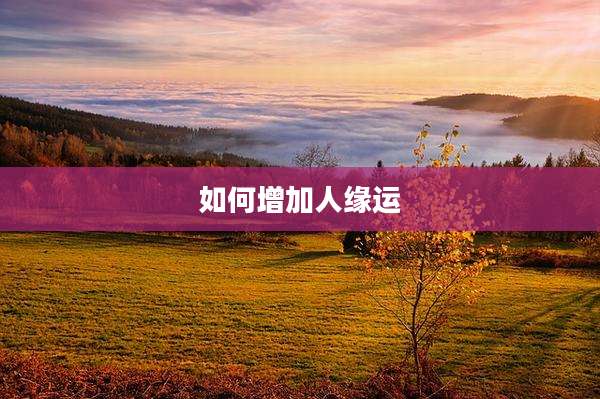 如何增加人缘运