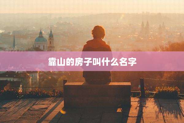 靠山的房子叫什么名字