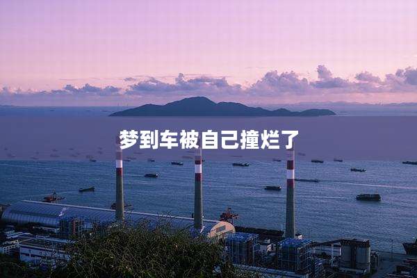 梦到车被自己撞烂了