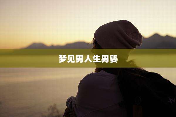 梦见男人生男婴