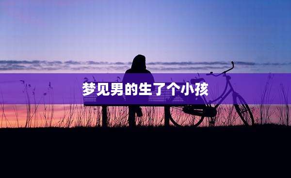 梦见男的生了个小孩