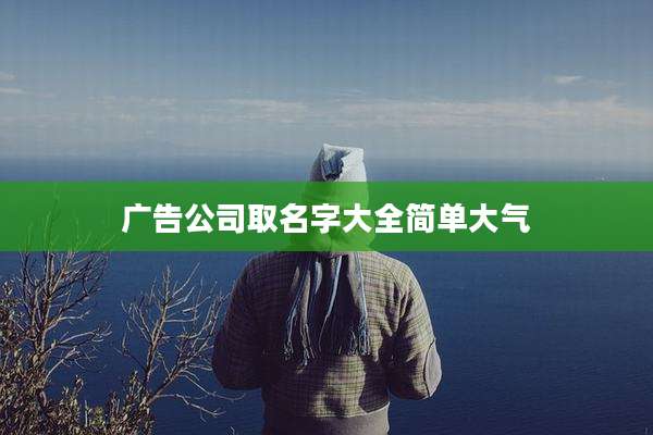广告公司取名字大全简单大气