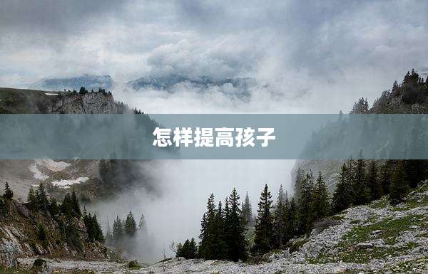 怎样提高孩子
