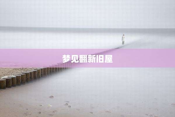 梦见翻新旧屋