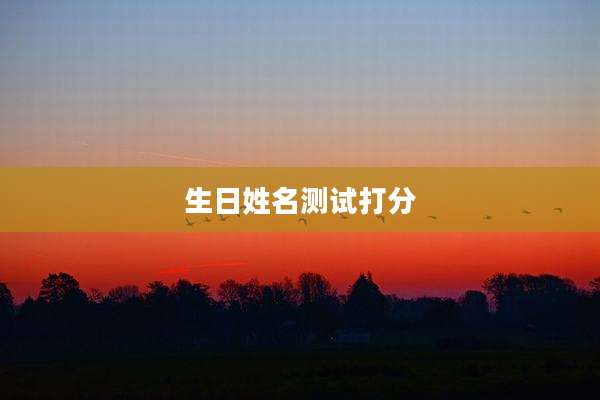 生日姓名测试打分