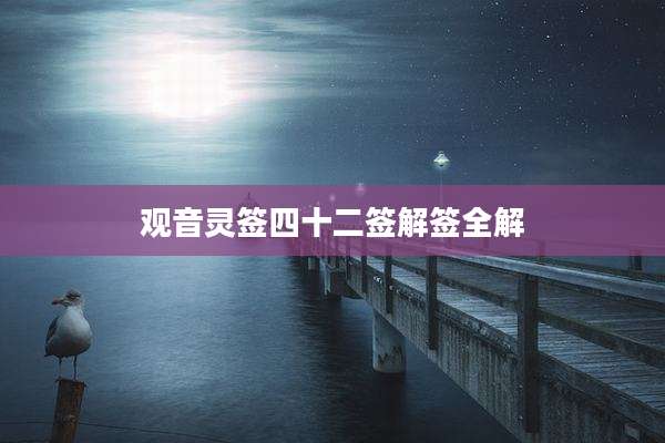 观音灵签四十二签解签全解