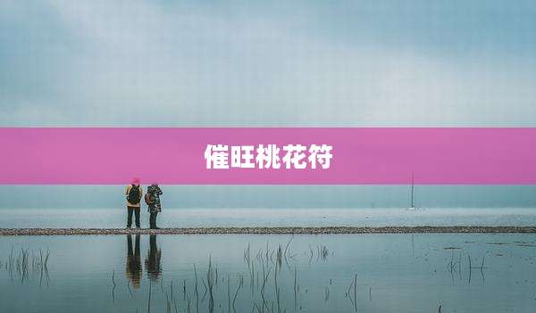 催旺桃花符