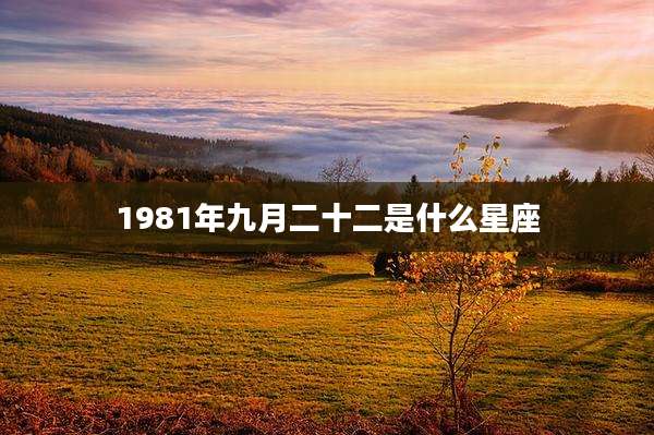 1981年九月二十二是什么星座