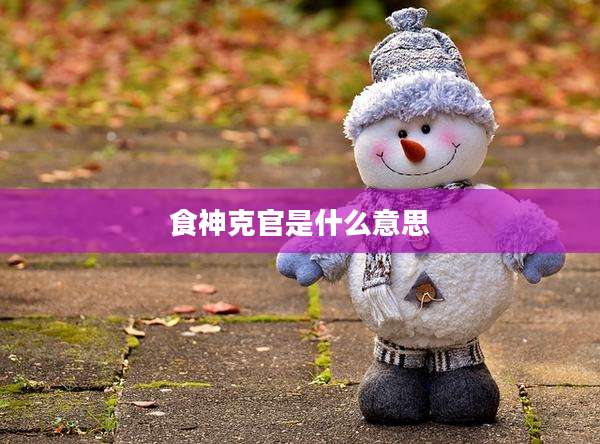 食神克官是什么意思