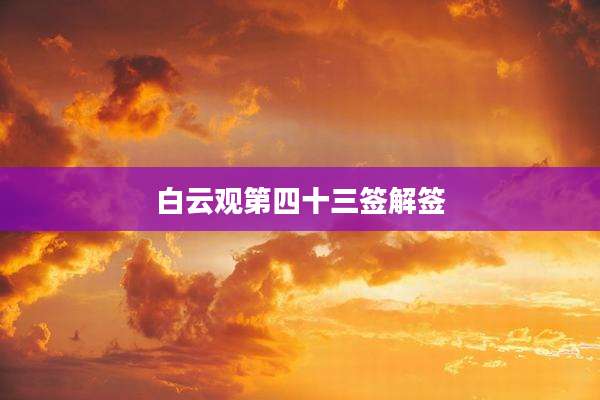 白云观第四十三签解签
