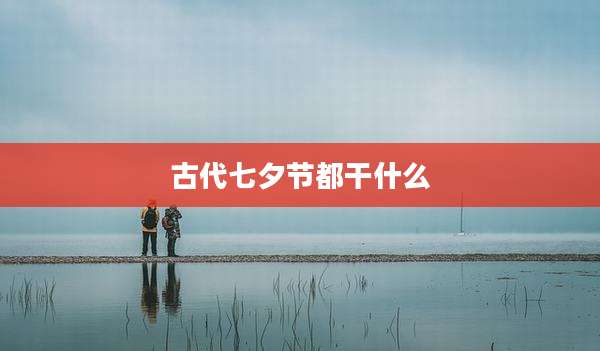 古代七夕节都干什么