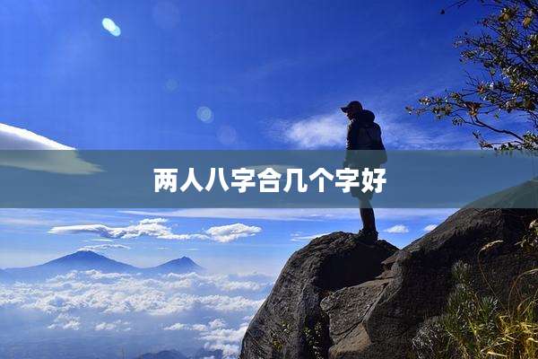 两人八字合几个字好