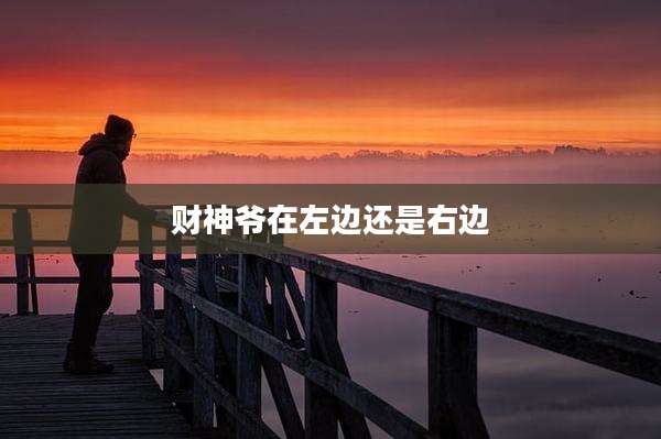 财神爷在左边还是右边