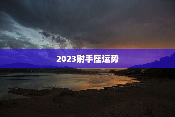 2023射手座运势