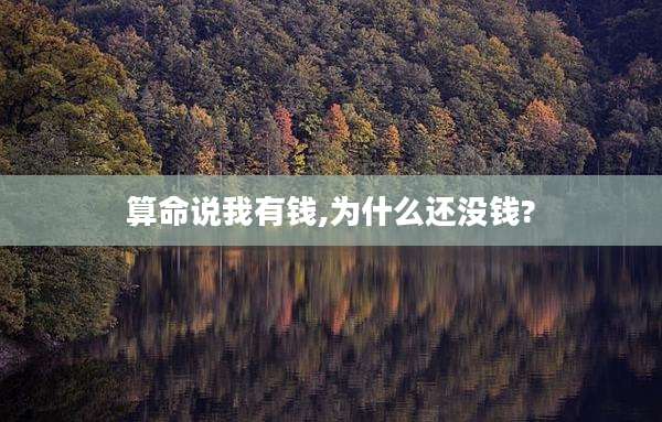 算命说我有钱,为什么还没钱?