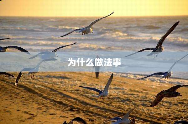 为什么做法事