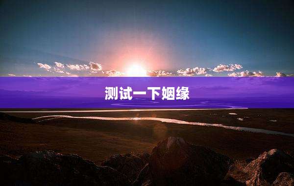测试一下姻缘